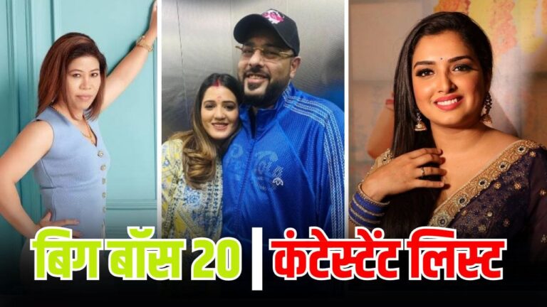 ‘बिग बॉस 20’ में कौन-कौन होंगे शामिल जानिए पूरी लिस्ट, थीम, नियम और ट्विस्ट ‘बिग बॉस 20’ में कौन-कौन होंगे शामिल जानिए पूरी लिस्ट, थीम, नियम और ट्विस्ट