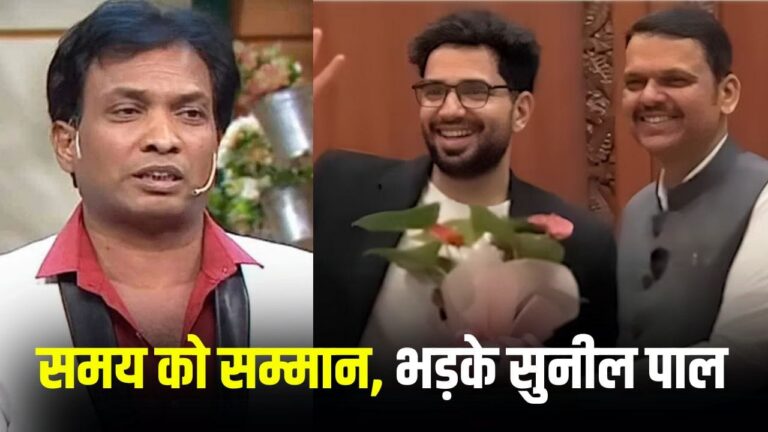 महाराष्ट्र सरकार द्वारा समय रैना को सम्मान: सुनील पाल के विवादित बयान और कॉमेडी जगत में उठे सवाल महाराष्ट्र सरकार द्वारा समय रैना को सम्मान: सुनील पाल के विवादित बयान और कॉमेडी जगत में उठे सवाल