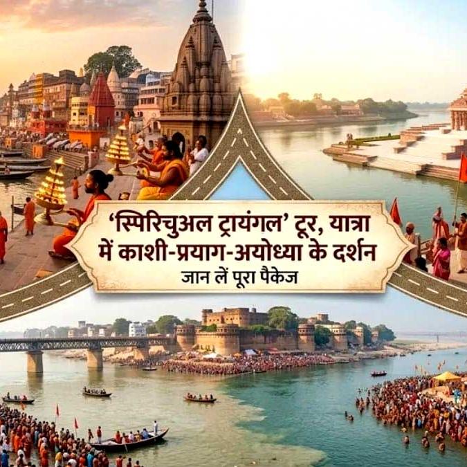 योगी सरकार का स्पिरिचुअल ट्रायंगल टूर पैकेज: काशी, प्रयागराज और अयोध्या के दर्शन अब एक साथ, जानिए क्या है पूरा प्लान योगी सरकार का स्पिरिचुअल ट्रायंगल टूर पैकेज: काशी, प्रयागराज और अयोध्या के दर्शन अब एक साथ, जानिए क्या है पूरा प्लान