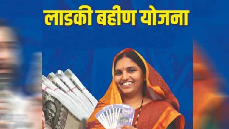 महाराष्ट्र की माझी लाडकी बहिण योजना: 92 लाख महिलाओं के नाम हटने के पीछे क्या है असली वजह महाराष्ट्र की माझी लाडकी बहिण योजना: 92 लाख महिलाओं के नाम हटने के पीछे क्या है असली वजह