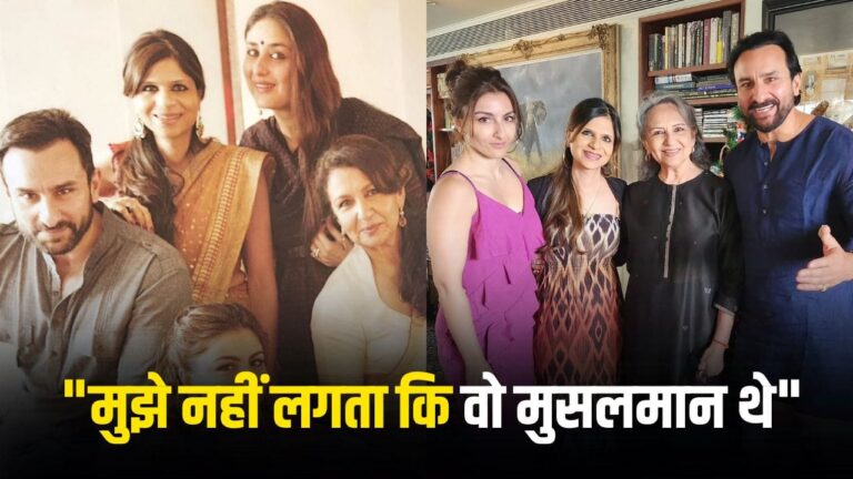 पटौदी परिवार में धर्म और आस्था का अनोखा संगम: शर्मिला टैगोर से सबा पटौदी तक पटौदी परिवार में धर्म और आस्था का अनोखा संगम: शर्मिला टैगोर से सबा पटौदी तक