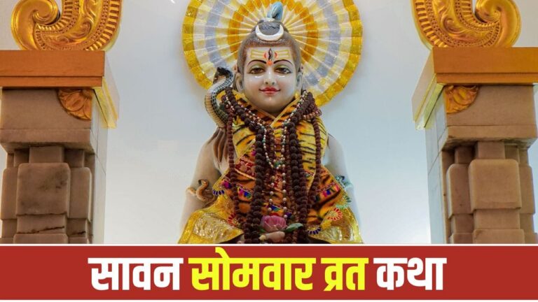 सावन सोमवार व्रत कथा: जब भगवान शिव ने बचाई अपने भक्त मार्कंडेय की जान, जानिए पौराणिक कथा और महत्व सावन सोमवार व्रत कथा: जब भगवान शिव ने बचाई अपने भक्त मार्कंडेय की जान, जानिए पौराणिक कथा और महत्व