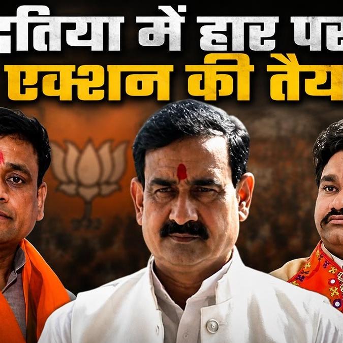 दतिया विधानसभा उपचुनाव में भाजपा की हार: पार्टी के भीतर उठे सवाल, संगठन पर मंडराया संकट दतिया विधानसभा उपचुनाव में भाजपा की हार: पार्टी के भीतर उठे सवाल, संगठन पर मंडराया संकट