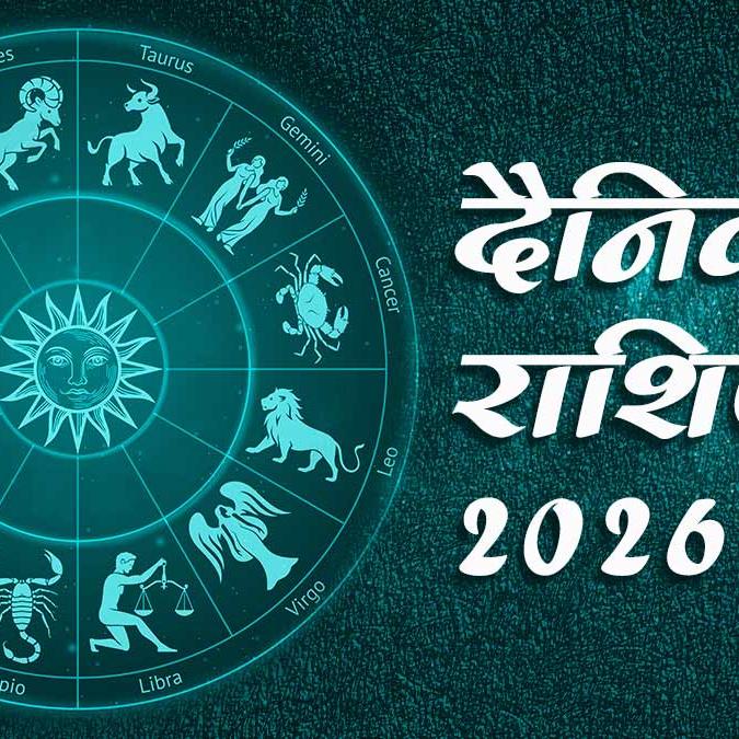 4 अगस्त 2026 का दैनिक राशिफल: मेष से मीन तक सभी 12 राशियों के लिए कैसा रहेगा आज का दिन? 4 अगस्त 2026 का दैनिक राशिफल: मेष से मीन तक सभी 12 राशियों के लिए कैसा रहेगा आज का दिन?