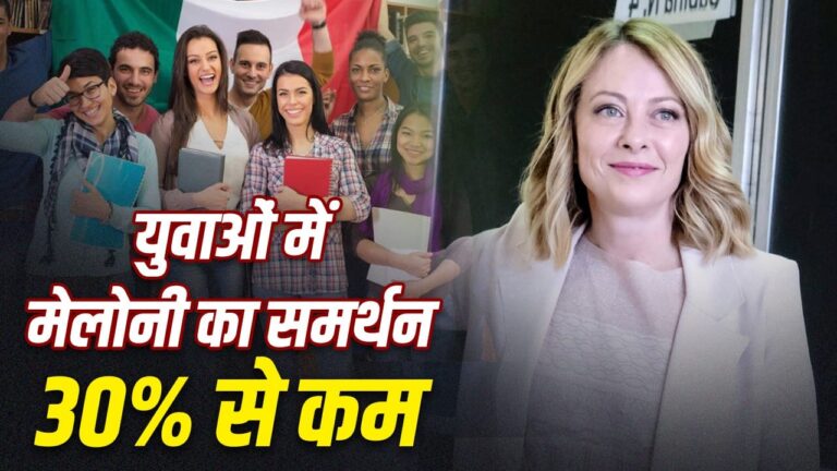 इटली में जॉर्जिया मेलोनी की सरकार से क्यों नाराज़ है जेनरेशन 2027 के चुनाव में बदल सकता है पूरा समीकरण इटली में जॉर्जिया मेलोनी की सरकार से क्यों नाराज़ है जेनरेशन 2027 के चुनाव में बदल सकता है पूरा समीकरण