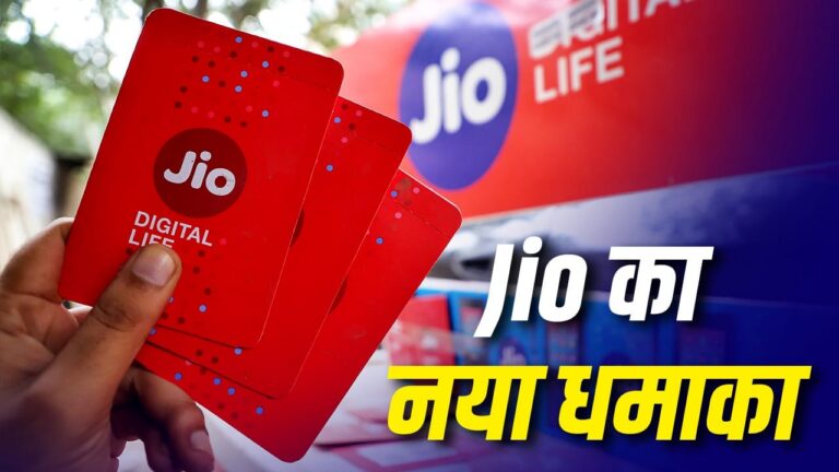अलग-अलग रिचार्ज का झंझट खत्म! जियो लाया 3 इन 1 प्लान, जानें कीमत और फायदे