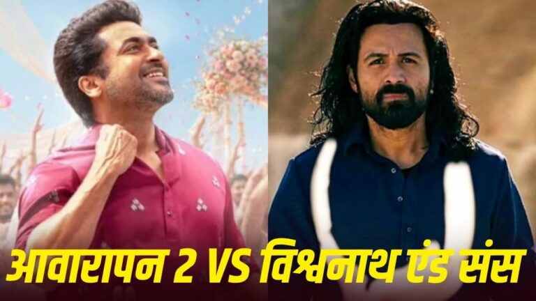 बॉक्स ऑफिस पर धूम मचा रही ‘आवारापन 2’: इमरान हाशमी की फिल्म ने रवीना टंडन की ‘विश्वनाथ एंड संस’ को पीछे छोड़ा, जानिए पूरा गणित बॉक्स ऑफिस पर धूम मचा रही ‘आवारापन 2’: इमरान हाशमी की फिल्म ने रवीना टंडन की ‘विश्वनाथ एंड संस’ को पीछे छोड़ा, जानिए पूरा गणित