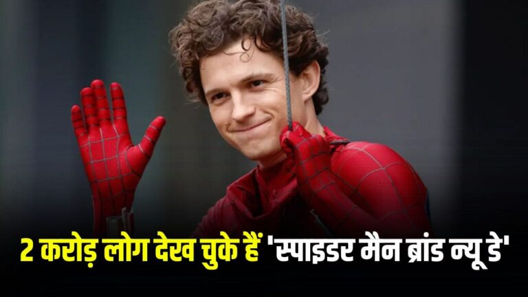 भारत में स्पाइडर मैन ब्रांड न्यू डे का ऐतिहासिक प्रदर्शन: 2 करोड़ टिकट बिक्री के बाद भी टाइटैनिक और एवेंजर्स: एंडगेम से पीछे क्यों भारत में स्पाइडर मैन ब्रांड न्यू डे का ऐतिहासिक प्रदर्शन: 2 करोड़ टिकट बिक्री के बाद भी टाइटैनिक और एवेंजर्स: एंडगेम से पीछे क्यों