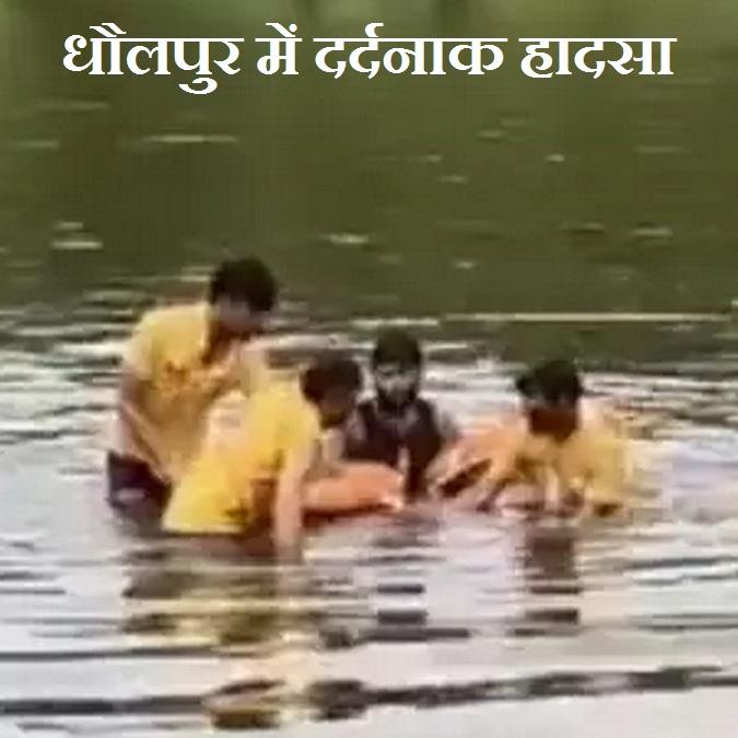 राजस्थान के धौलपुर में भाई-बहनों की दर्दनाक डूबने की घटना: रक्षाबंधन की खुशियां मातम में बदल गईं राजस्थान के धौलपुर में भाई-बहनों की दर्दनाक डूबने की घटना: रक्षाबंधन की खुशियां मातम में बदल गईं