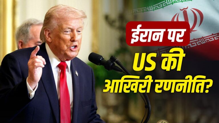 अमेरिका-ईरान टकराव: क्यों अमेरिकी सैन्य रणनीतिकारों को मिल रहे हैं नए रास्ते तलाशने के लिए मजबूर अमेरिका-ईरान टकराव: क्यों अमेरिकी सैन्य रणनीतिकारों को मिल रहे हैं नए रास्ते तलाशने के लिए मजबूर