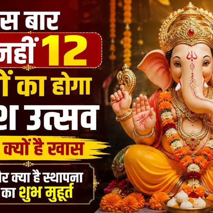 गणेश उत्सव 2026: इस बार 12 दिनों का होगा दुर्लभ संयोग, जानिए स्थापना मुहूर्त, महत्व और तैयारी गणेश उत्सव 2026: इस बार 12 दिनों का होगा दुर्लभ संयोग, जानिए स्थापना मुहूर्त, महत्व और तैयारी