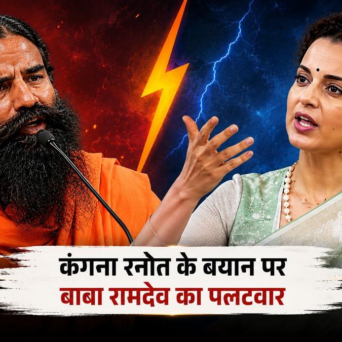कंगना रनौत के विवादित बयान पर बाबा रामदेव का तीखा जवाब, बोले- ओछे लोगों पर टिप्पणी नहीं करना चाहता, पूरा देश जानता है मेरा योगदान” कंगना रनौत के विवादित बयान पर बाबा रामदेव का तीखा जवाब, बोले- ओछे लोगों पर टिप्पणी नहीं करना चाहता, पूरा देश जानता है मेरा योगदान"