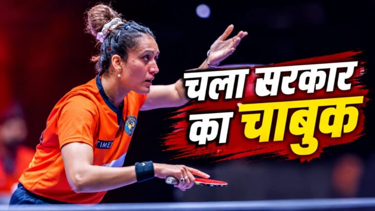 टेबल टेनिस फेडरेशन ऑफ इंडिया की मान्यता रद्द: खेल मंत्रालय का कड़ा फैसला और इसके दूरगामी परिणाम