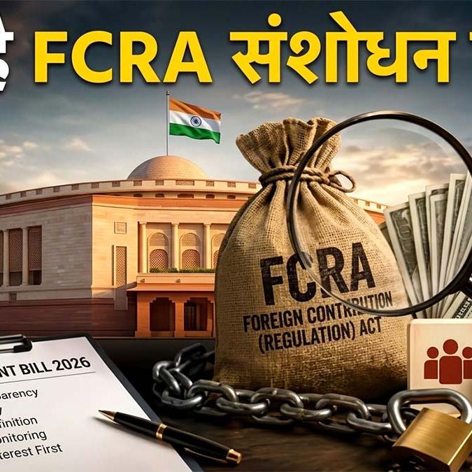 क्या है विदेशी अंशदान विनियमन (संशोधन) विधेयक 2026? जानिए क्यों अमेरिका से लेकर मिजोरम के मुख्यमंत्री तक हो रहे हैं चिंतित क्या है विदेशी अंशदान विनियमन (संशोधन) विधेयक 2026? जानिए क्यों अमेरिका से लेकर मिजोरम के मुख्यमंत्री तक हो रहे हैं चिंतित
