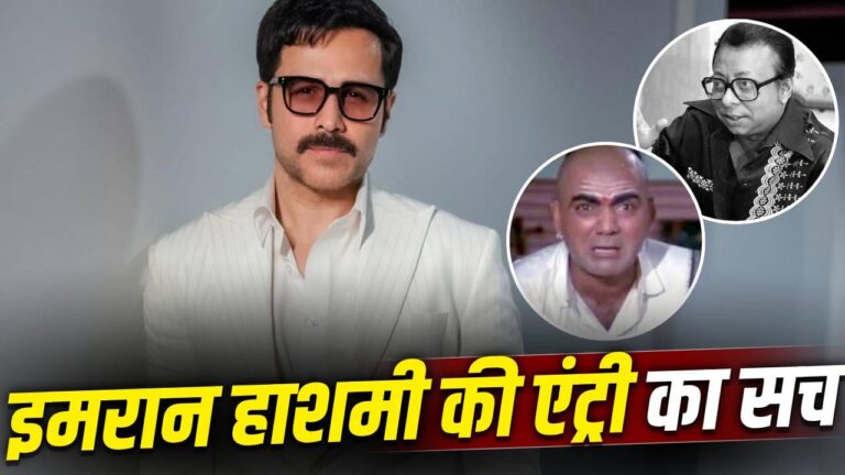 इमरान हाशमी ने खारिज की आरडी बर्मन बायोपिक में महमूद बनने की अफवाह, जानिए पूरा सच