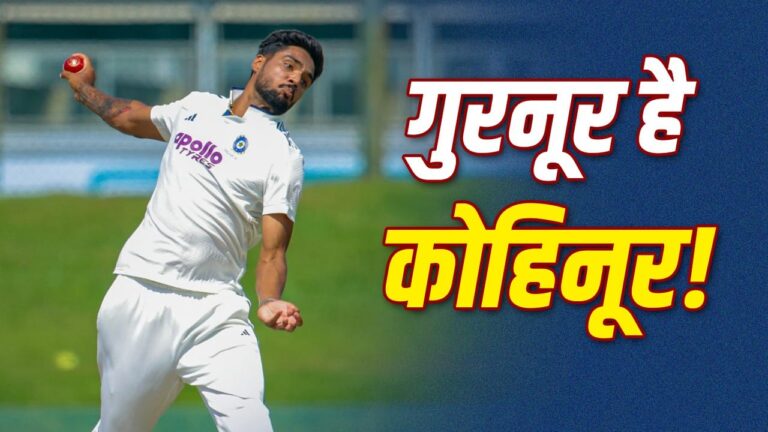 गुरनूर बराड़: टीम इंडिया के नए तेज गेंदबाज का उदय, कौशल और संभावनाओं का विश्लेषण