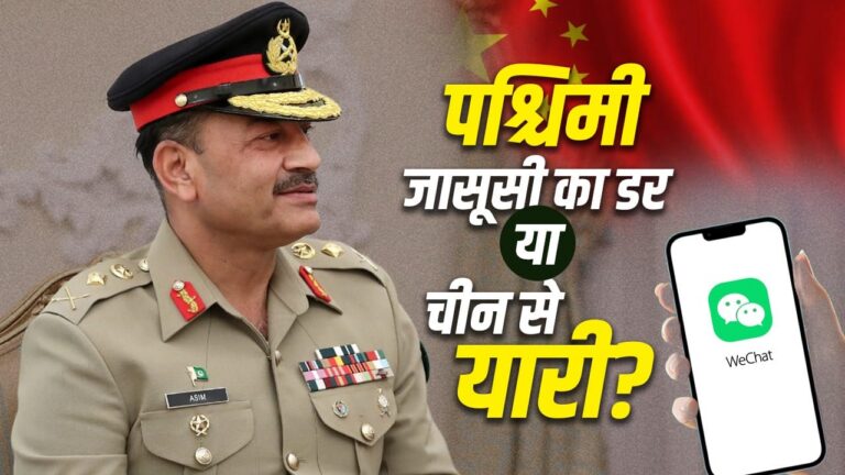 पाकिस्तानी सेना का वॉट्सऐप से वीचैट तक का सफर: चीन-पाकिस्तान रणनीतिक गठजोड़ का नया अध्याय पाकिस्तानी सेना का वॉट्सऐप से वीचैट तक का सफर: चीन-पाकिस्तान रणनीतिक गठजोड़ का नया अध्याय