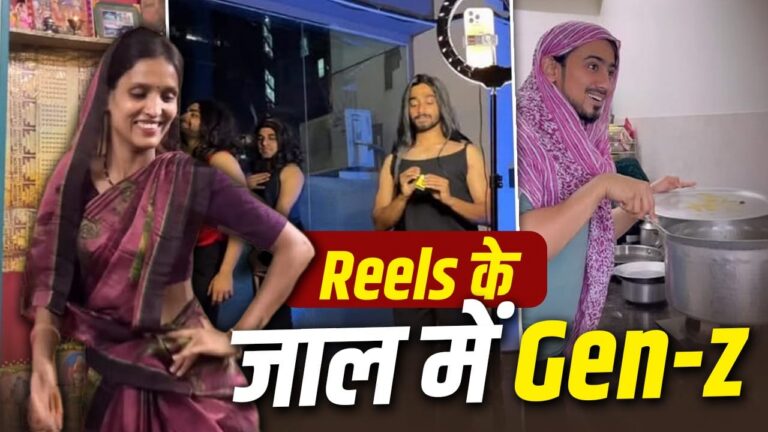 की रील्स लत: सोशल मीडिया इन्फ्लुएंसर्स के पीछे भागते युवाओं का वक्त और दिमाग किस हद तक बर्बाद हो रहा है
