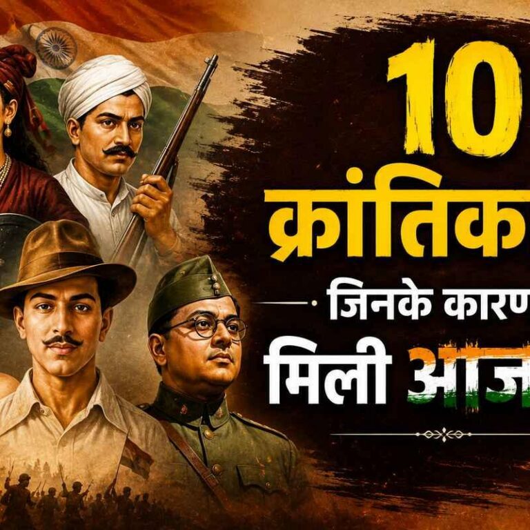 स्वतंत्रता दिवस 2026: आजादी के लिए लड़े 10 महान क्रांतिकारी, जिन्होंने दी थी ब्रिटिश हुकूमत को चुनौती