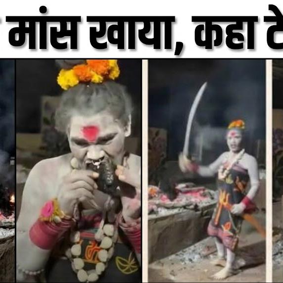 उज्जैन के श्मशान में अघोरी साध्वी द्वारा जलते शव का मांस खाने का विवाद: जानिए क्या है अघोरपंथ और समाज की प्रतिक्रिया उज्जैन के श्मशान में अघोरी साध्वी द्वारा जलते शव का मांस खाने का विवाद: जानिए क्या है अघोरपंथ और समाज की प्रतिक्रिया