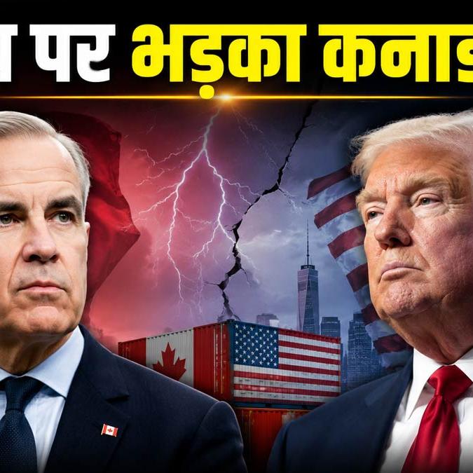 अमेरिका-कनाडा व्यापार युद्ध: कार्नी ने तोड़ी वार्ता, ट्रंप ने लगाया 50% टैरिफ, अब क्या होगा अमेरिका-कनाडा व्यापार युद्ध: कार्नी ने तोड़ी वार्ता, ट्रंप ने लगाया 50% टैरिफ, अब क्या होगा