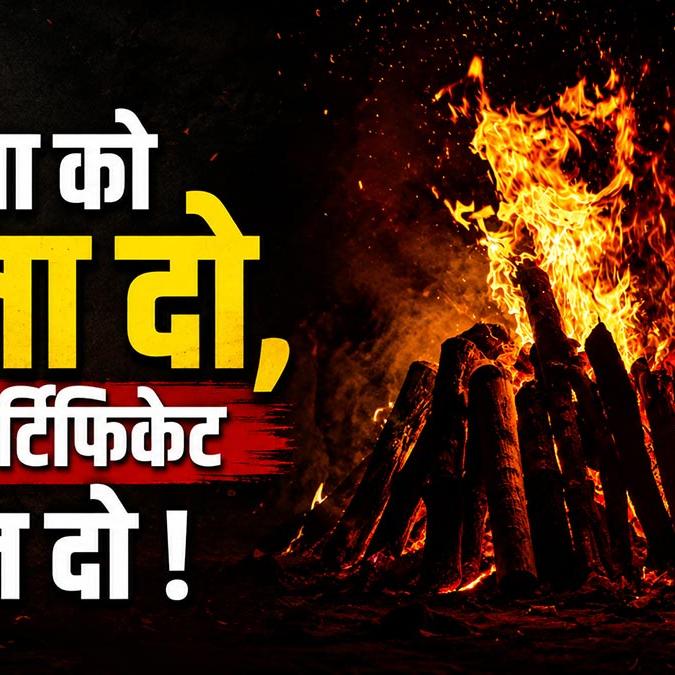 चार बेटों-बेटियों ने वृद्धाश्रम में रखा पिता का शव, अंतिम संस्कार तक नहीं पहुंचे: समाज के रिश्तों की गिरती नींव का उदाहरण चार बेटों-बेटियों ने वृद्धाश्रम में रखा पिता का शव, अंतिम संस्कार तक नहीं पहुंचे: समाज के रिश्तों की गिरती नींव का उदाहरण