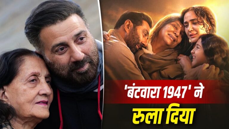 ‘बंटवारा 1947’: सनी देओल की भावुक कर देने वाली फिल्म, जिसने परिवार को भी रुला दिया ‘बंटवारा 1947’: सनी देओल की भावुक कर देने वाली फिल्म, जिसने परिवार को भी रुला दिया