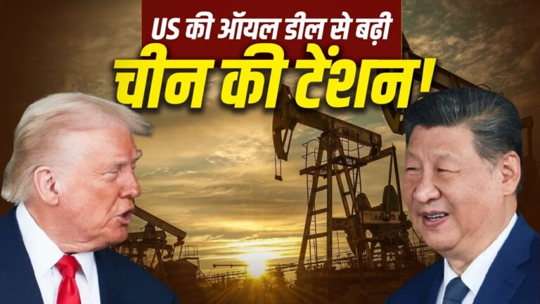 वेनेजुएला के तेल भंडार पर अमेरिका का नियंत्रण: समझौते के मायने, वैश्विक अर्थव्यवस्था पर प्रभाव और चीन की चिंताएं वेनेजुएला के तेल भंडार पर अमेरिका का नियंत्रण: समझौते के मायने, वैश्विक अर्थव्यवस्था पर प्रभाव और चीन की चिंताएं