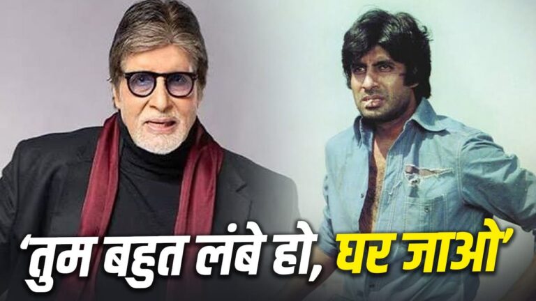 अमिताभ बच्चन: बॉलीवुड के शहंशाह जिन्होंने लंबाई और संघर्ष से सीखा सबक अमिताभ बच्चन: बॉलीवुड के शहंशाह जिन्होंने लंबाई और संघर्ष से सीखा सबक