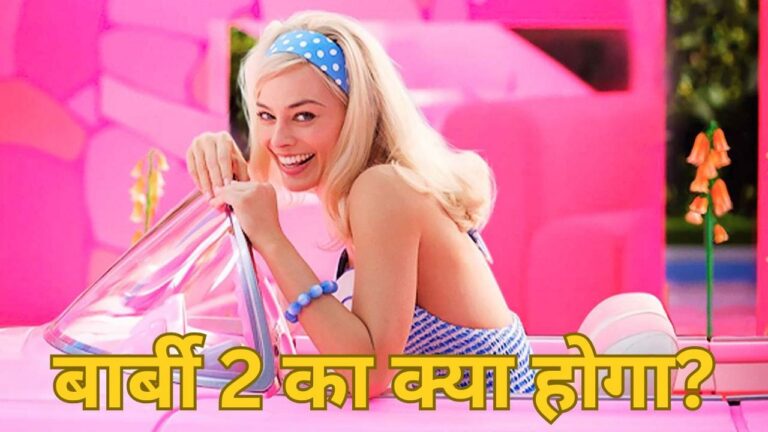 बार्बी 2: 13 हजार करोड़ कमाने वाली फिल्म का सीक्वल खतरे में, किन तीन प्रमुख कारणों से अटकी है बार्बी 2