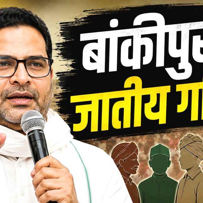 बिहार के बांकीपुर में प्रशांत किशोर की जीत का जातीय गणित: कौन सी जातियां थीं निर्णायक, कितने पढ़े-लिखे हैं बिहार के बांकीपुर में प्रशांत किशोर की जीत का जातीय गणित: कौन सी जातियां थीं निर्णायक, कितने पढ़े-लिखे हैं