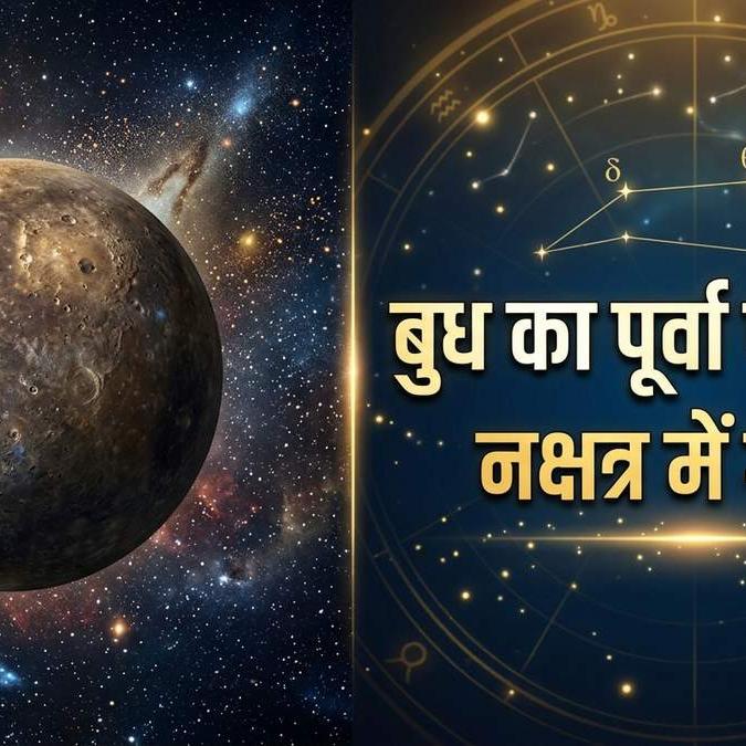 बुध का पूर्वा फाल्गुनी नक्षत्र में गोचर: अगले कुछ दिनों में किन राशियों को मिलेगा लाभ और किन्हें होगी मुश्किलें बुध का पूर्वा फाल्गुनी नक्षत्र में गोचर: अगले कुछ दिनों में किन राशियों को मिलेगा लाभ और किन्हें होगी मुश्किलें