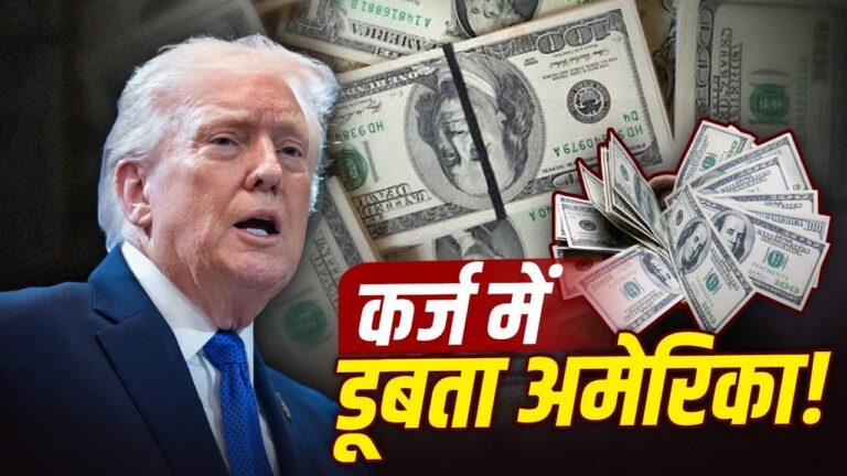 अमेरिका का सरकारी कर्ज 40 ट्रिलियन डॉलर के पार: इतिहास में पहली बार, जानिए क्या है कारण और क्या होंगे परिणाम अमेरिका का सरकारी कर्ज 40 ट्रिलियन डॉलर के पार: इतिहास में पहली बार, जानिए क्या है कारण और क्या होंगे परिणाम
