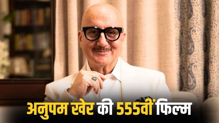 अनुपम खेर की 555वीं फिल्म: 42 साल के करियर की उपलब्धि, फैंस में उत्साह और फिल्म इंडस्ट्री में उनका योगदान अनुपम खेर की 555वीं फिल्म: 42 साल के करियर की उपलब्धि, फैंस में उत्साह और फिल्म इंडस्ट्री में उनका योगदान