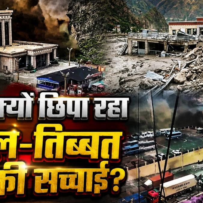 नेपाल-तिब्बत सीमा पर भीषण बाढ़: 600 से अधिक मौतें, 3 हजार लापता, चीन पर सेंसरशिप के आरोप नेपाल-तिब्बत सीमा पर भीषण बाढ़: 600 से अधिक मौतें, 3 हजार लापता, चीन पर सेंसरशिप के आरोप