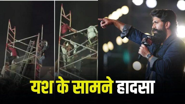 ‘टॉक्सिक’ प्रमोशन इवेंट में हादसा: हैदराबाद में चार छात्र घायल, पुलिस ने दर्ज की ‘टॉक्सिक’ प्रमोशन इवेंट में हादसा: हैदराबाद में चार छात्र घायल, पुलिस ने दर्ज की