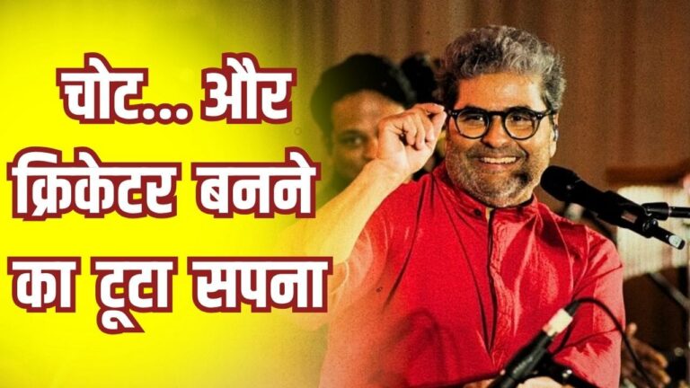 विशाल भारद्वाज: क्रिकेटर बनने का सपना टूट गया, तो सिनेमा में रचा इतिहास विशाल भारद्वाज: क्रिकेटर बनने का सपना टूट गया, तो सिनेमा में रचा इतिहास