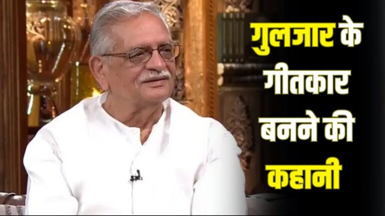 गुलजार के 92वें जन्मदिन पर: संपूर्ण सिंह कालरा से गुलजार बनने की कहानी, परिवार के विरोध और मुंबई के संघर्ष की दास्तान गुलजार के 92वें जन्मदिन पर: संपूर्ण सिंह कालरा से गुलजार बनने की कहानी, परिवार के विरोध और मुंबई के संघर्ष की दास्तान