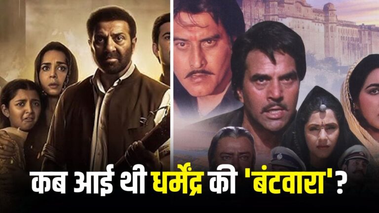 बंटवारा 1947: सनी देओल की नई फिल्म बनाम धर्मेंद्र की पुरानी ‘बंटवारा’ — कहानी, कलाकार और बॉक्स ऑफिस पर क्या रहा था असर