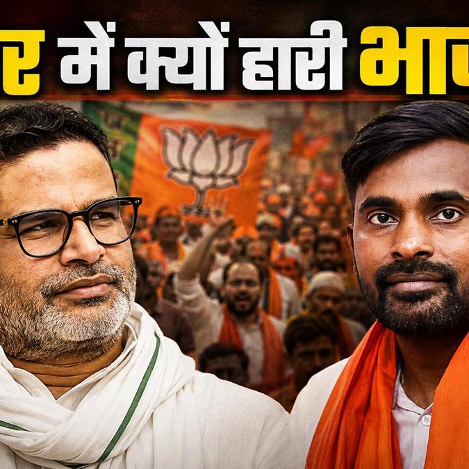 बिहार के बांकीपुर में भाजपा की ऐतिहासिक हार: प्रशांत किशोर की जीत के पाँच प्रमुख कारण बिहार के बांकीपुर में भाजपा की ऐतिहासिक हार: प्रशांत किशोर की जीत के पाँच प्रमुख कारण