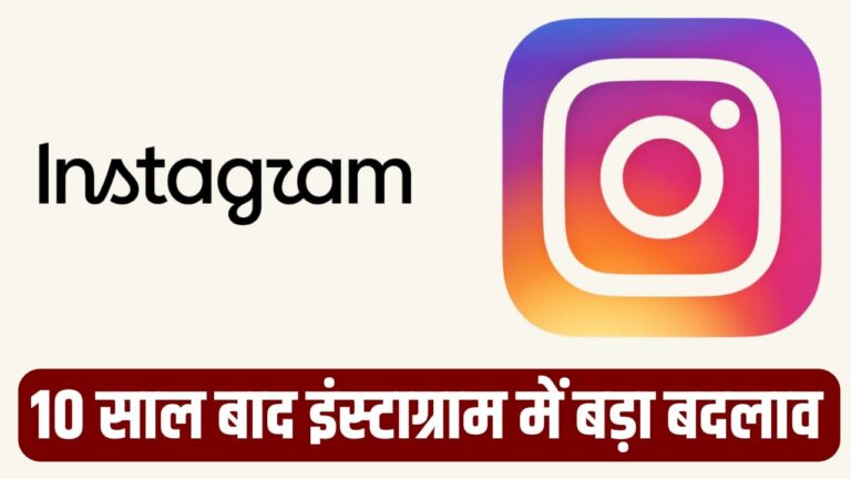 इंस्टाग्राम का 10 साल बाद बदला लोगो: क्या हुआ बदलाव और क्यों हो रही है इसकी इतनी चर्चा