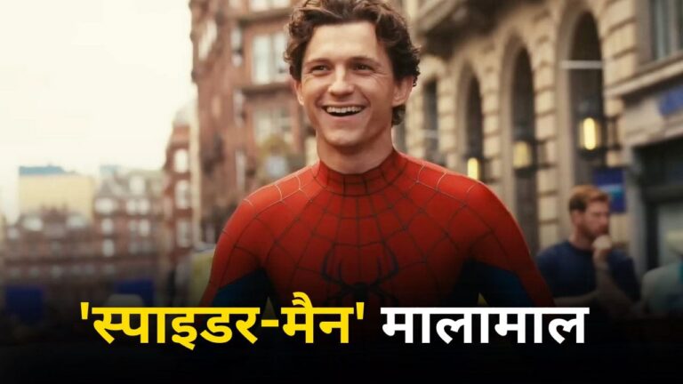 टॉम हॉलैंड की ‘स्पाइडर-मैन: ब्रैंड न्यू डे’ से मालामाल होने की पूरी कहानी: 957 करोड़ से ज्यादा की कमाई टॉम हॉलैंड की ‘स्पाइडर-मैन: ब्रैंड न्यू डे’ से मालामाल होने की पूरी कहानी: 957 करोड़ से ज्यादा की कमाई