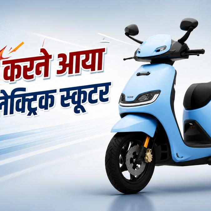 ₹1 09 लाख में आया का नया : 243 किलोमीटर रेंज और 70 लीटर स्टोरेज के साथ फैमिली स्कूटर सेगमेंट में हलचल ₹1 09 लाख में आया का नया : 243 किलोमीटर रेंज और 70 लीटर स्टोरेज के साथ फैमिली स्कूटर सेगमेंट में हलचल