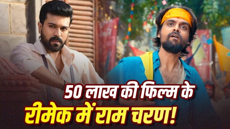 गुजराती ब्लॉकबस्टर ‘लालो’ का तेलुगु रीमेक: राम चरण करेंगे भगवान कृष्ण का किरदार, कार्तिक सुब्बाराज संभालेंगे निर्देशन गुजराती ब्लॉकबस्टर ‘लालो’ का तेलुगु रीमेक: राम चरण करेंगे भगवान कृष्ण का किरदार, कार्तिक सुब्बाराज संभालेंगे निर्देशन