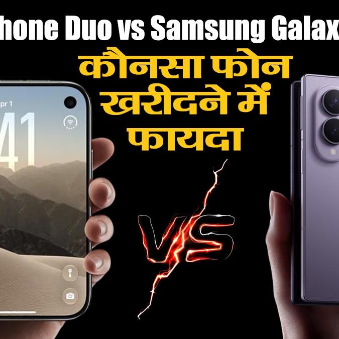 आईफोन डुओ बनाम गैलेक्सी ज़ेड फोल्ड 8: फोल्डेबल स्मार्टफोन बाजार में कौन है ज्यादा दमदार आईफोन डुओ बनाम गैलेक्सी ज़ेड फोल्ड 8: फोल्डेबल स्मार्टफोन बाजार में कौन है ज्यादा दमदार