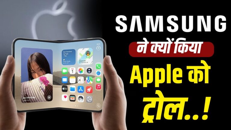 एपल के फोल्डेबल आईफोन डुओ पर सैमसंग का तंज: नकल का आरोप और स्क्रीन सप्लाई की कहानी