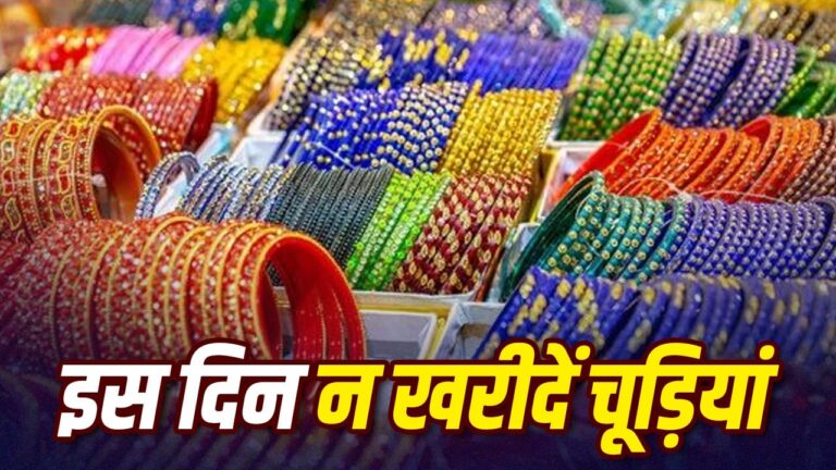 चूड़ियों का धार्मिक महत्व: जानिए किस दिन खरीदें चूड़ियां और किन दिनों से करें परहेज चूड़ियों का धार्मिक महत्व: जानिए किस दिन खरीदें चूड़ियां और किन दिनों से करें परहेज