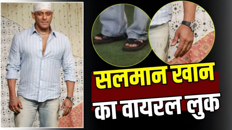 सलमान खान का अंबानी गणेश पूजा में 34 लाख का सिंपल लुक: शर्ट, जींस, चप्पल और घड़ी की पूरी कीमत सलमान खान का अंबानी गणेश पूजा में 34 लाख का सिंपल लुक: शर्ट, जींस, चप्पल और घड़ी की पूरी कीमत
