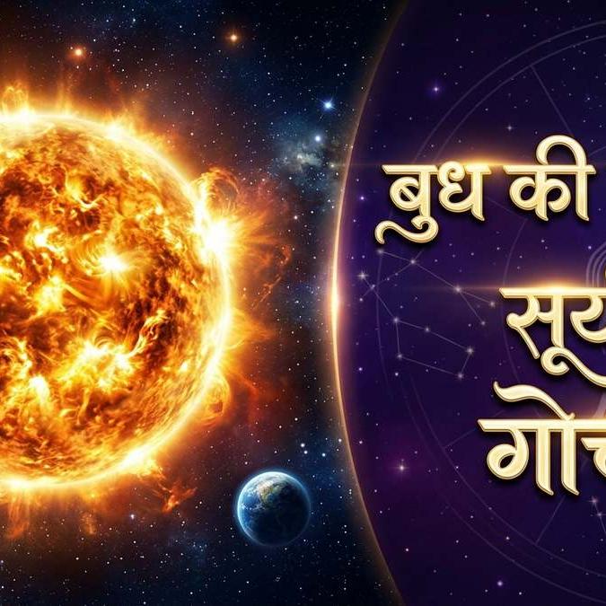 सूर्य का कन्या राशि में गोचर 2026: 17 सितंबर से बदलेगी ग्रहों की चाल, 12 राशियों पर प्रभाव और भविष्य सूर्य का कन्या राशि में गोचर 2026: 17 सितंबर से बदलेगी ग्रहों की चाल, 12 राशियों पर प्रभाव और भविष्य
