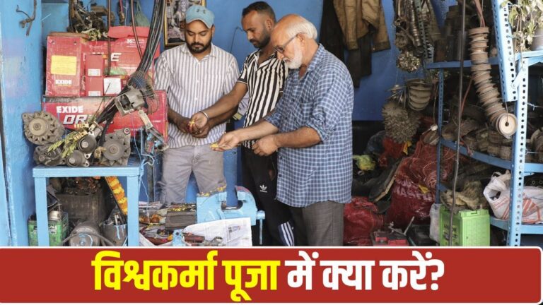 विश्वकर्मा पूजा 2026: 17 सितंबर को कन्या संक्रांति पर करें यह विशेष पूजन, कारोबार में होगी अपार वृद्धि